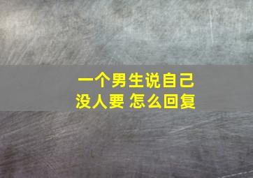 一个男生说自己没人要 怎么回复